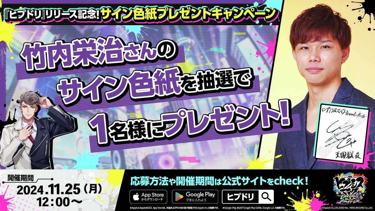 hypnosismichpdr's tweet photo. ⋱　#ヒプドリ リリース記念キャンペーン！🎊　⋰

🟣   #天国獄 役 #竹内栄治（@kkuchieiji）さんのサイン色紙をプレゼント！🟣

📌応募方法
①『ヒプドリ』公式X（@hypnosismichpdr）をフォロー
②『ヒプドリ』アプリ内プロフィール画面のスクリーンショットもしくはプロフィール画面「画像保存」から生成される画像を用意
③上記の画像を添付し、このポストをリポスト！

ぜひ奮ってご応募ください🔥
詳細：https://t.co/eZ357bOKuz

#ヒプマイ #ヒプノシスマイク