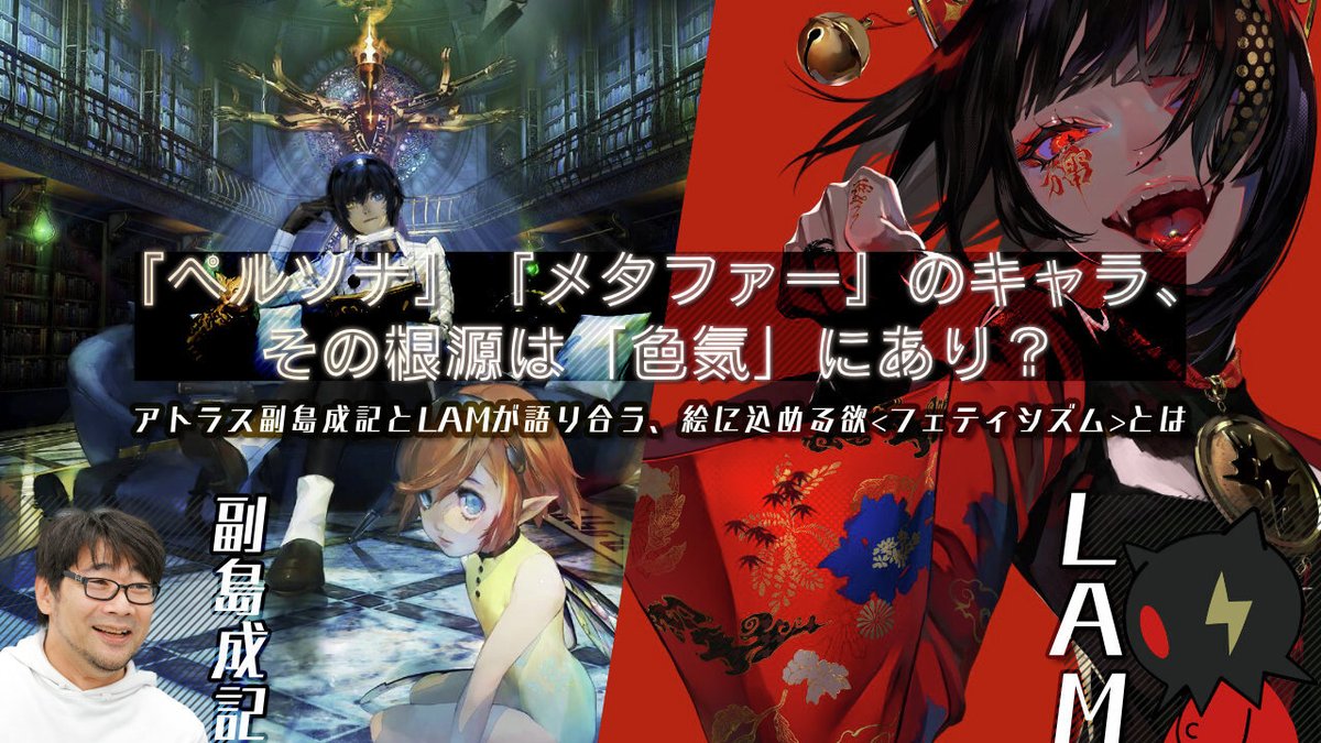 人を魅惑する『ペルソナ』『メタファー』のキャラ、その根源は「色気」？

副島成記とLAMが語り合う、絵に込める欲<フェティシズム>とイラストレーターが辿り着く「終点」
news.denfaminicogamer.jp/interview/2411…

「副島さんはとにかく男を魅力的に描く」
「腰の薄さがわかるのがすごい」
副島キャラの魅力 徹底解剖