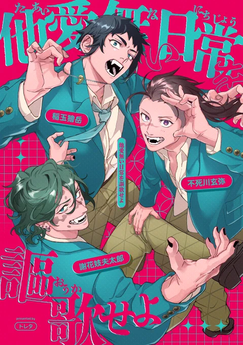 【12/15 日輪鬼譚42】新刊
「他愛無い日常を謳歌せよ」サンプル(1/2)

玄くん🍉・ぎゅう太郎⛏️・獪ガク🍑が仲良しの謎世界線でまったり過ごす話
2023-2024にかけてXに掲載した短編の再録+描き下ろし14P

ツリーに部数アンケートをつなげております
よろしければご協力ください〜! 