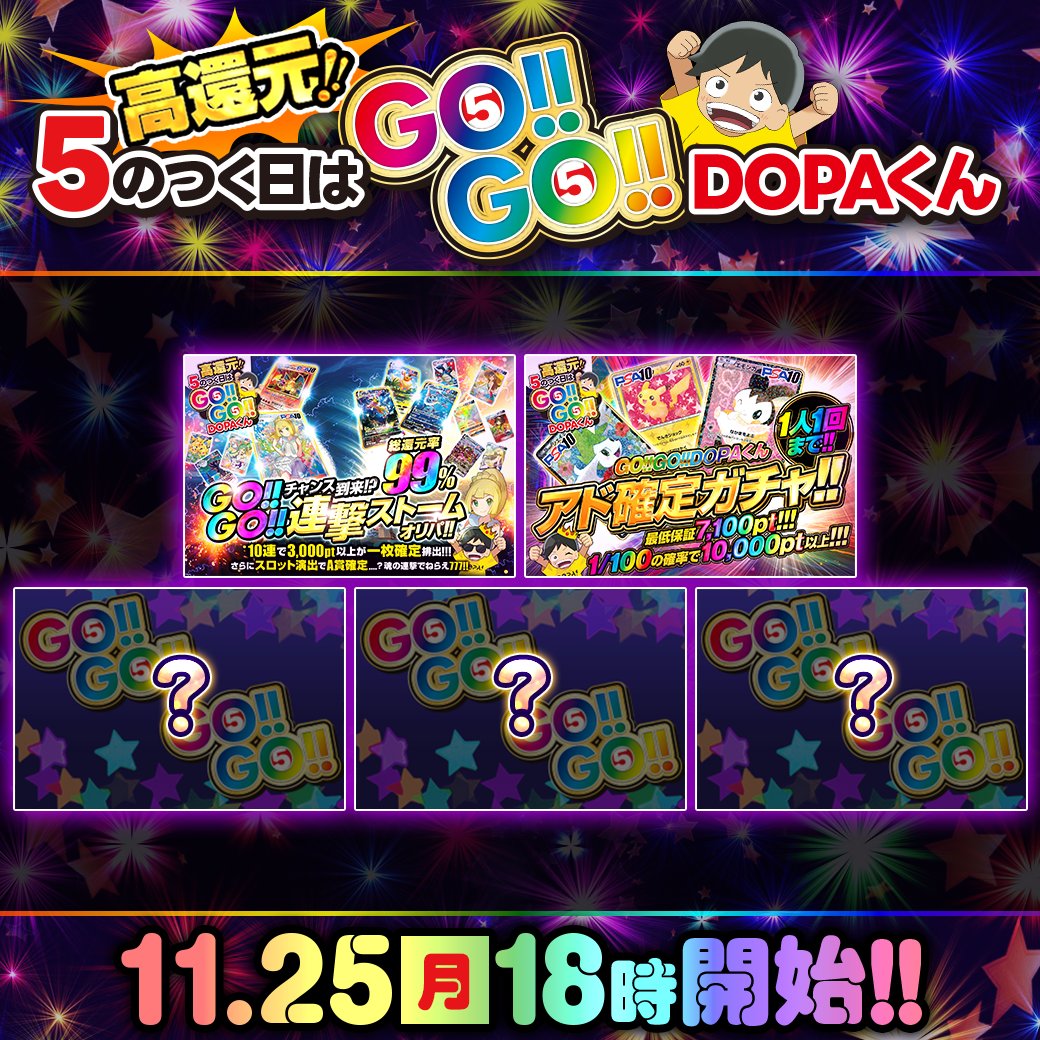DOPA_Oripa's tweet photo. ✨💡GO!!GO!!DOPAくん予告💡✨

5の付く日は高還元‼️激熱なガチャを
ご用意いたしました‼️

🌈ガチャは全て総還元率96%以上!!
🌈更に脅威の総還元率100%のガチャ登場!!

18時より順次発売開始!!
(https://t.co/Rx7J9ZXhq9
)

RPで1名様に2,525ptプレゼント🎁
〆切20時

#DOPAオリパ #ポケカ https://t.co/ur2j3GxkB6