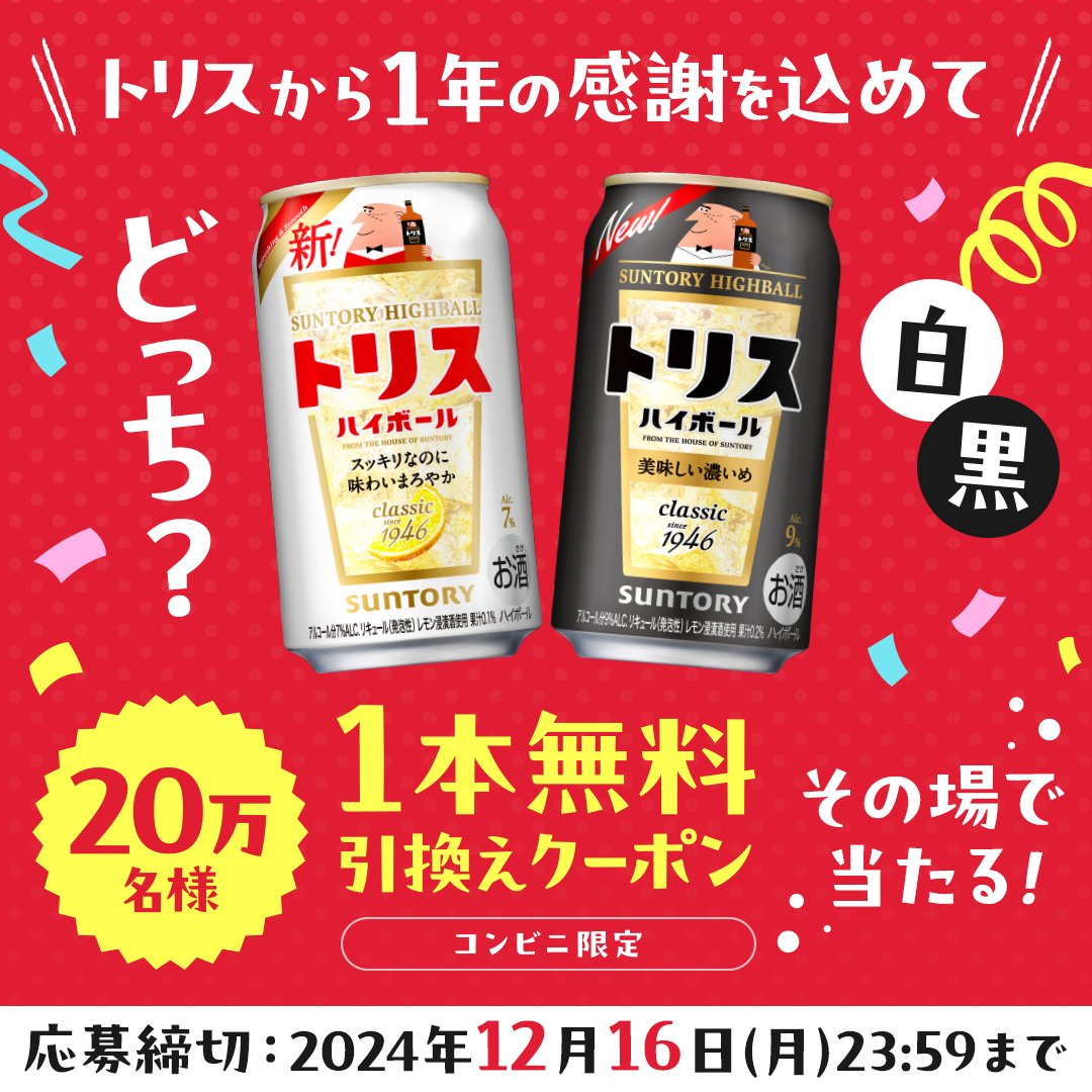suntory's tweet photo. ／
トリスから1年の感謝を込めて…
#トリスハイボール 缶が
20万名様にその場で当たる🎉
＼

今なら、白のトリスハイボールor黒のトリスハイボール＜美味しい濃いめ＞350ml缶いずれか1缶無料引換えクーポンがその場で当たります🎁

12月16日（月）まで1日1回、ぜひチャレンジください✨