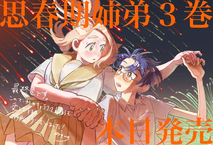 思春期姉弟③が電子書籍で発売されました。ツリーに1話の試し読みを繋げます。よろしくお願いします!【アマゾン】漫画が読めるハッシュタグ #漫画がよめるハッシュタグ 
