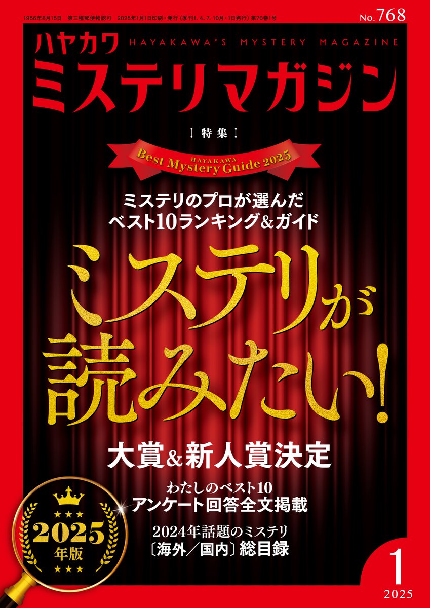 ミステリマガジン2025年1月号「ミステリが読みたい！ 2025年版」は本日