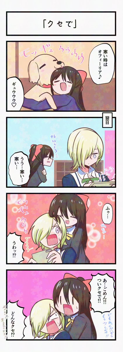 虹ヶ咲4コママンガ「クセで」
#lovelive 