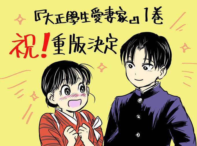 『大正學生愛妻家』1巻、なんと重版が決まりました!!🎊
読んで下さった皆様、感謝感激でございます…!!本当にありがとうございます!!🙏✨ 