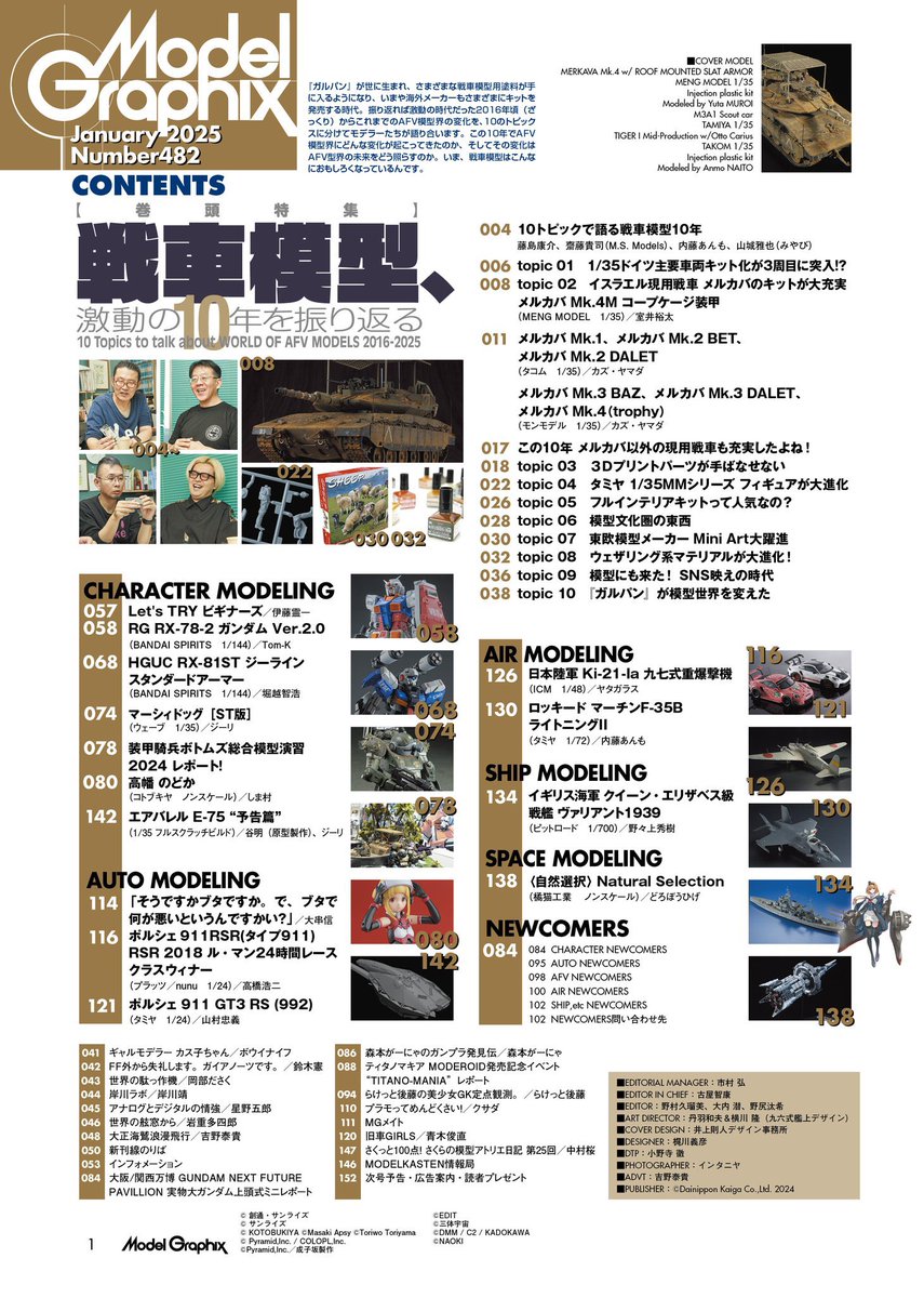 【モデルグラフィックス発売日です！】
本日'25年１月号発売！今回は“戦車模型の10年間”。10年の変化を振り返り、戦車模型の最新を知る企画です。谷明さんからの『F.S.S.』関連"読者投稿"や、11月に開催されたボトムズ模型総合演習のリポートも掲載しております。詳しくは目次をご覧ください！