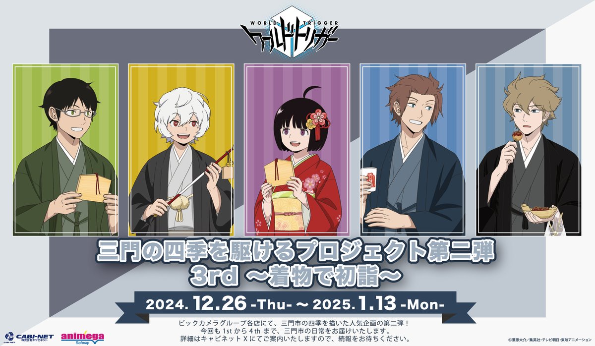 ワールドトリガー フェア情報】 三門市の四季を描いた「三門の四季を