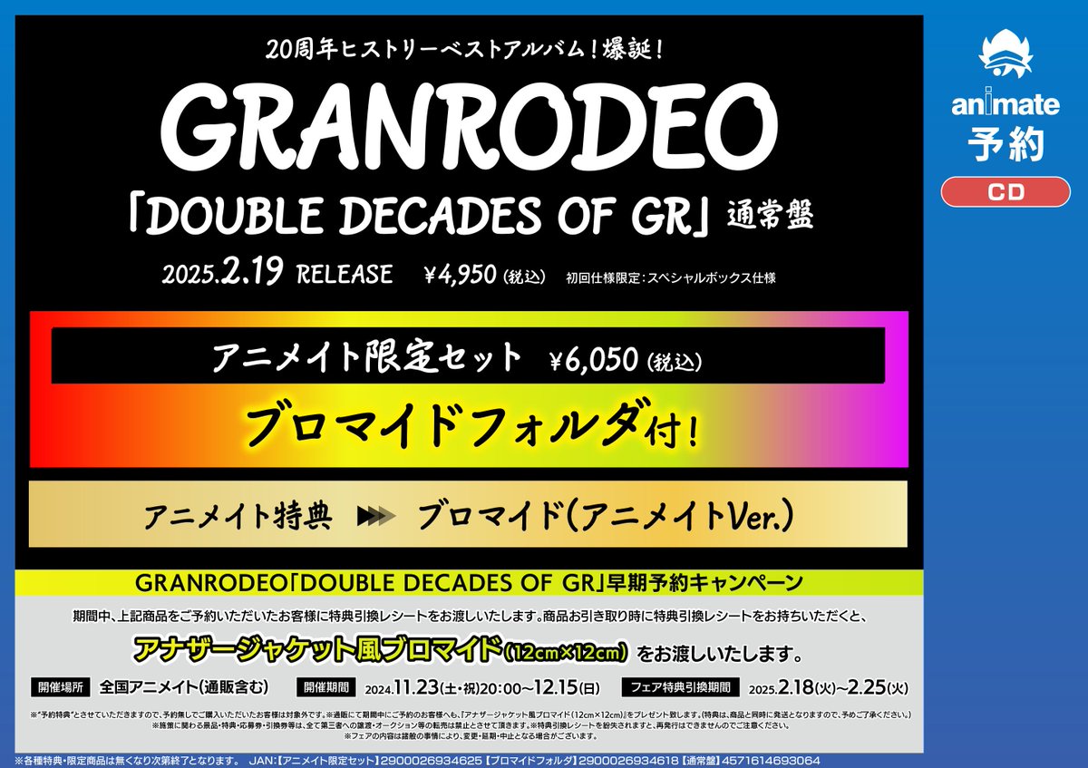 キャンペーン情報】 『GRANRODEO「DOUBLE DECADES OF GR」早期予約