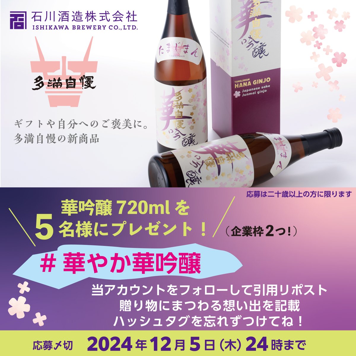 tamaji_man's tweet image. ／ 
多満自慢 華吟醸✨
新発売キャンペーン
＼ 
「大事な人に贈りたい」がテーマの新商品が5名様に当たる！（うち企業枠が2枠）

【応募方法】
1⃣@tamaji_man をフォロー
2⃣本投稿を引用リポストで贈り物についての想い出を記載
3⃣ #華やか華吟醸 のハッシュタグを付けてね

応募〆切：12/5⏰24:00