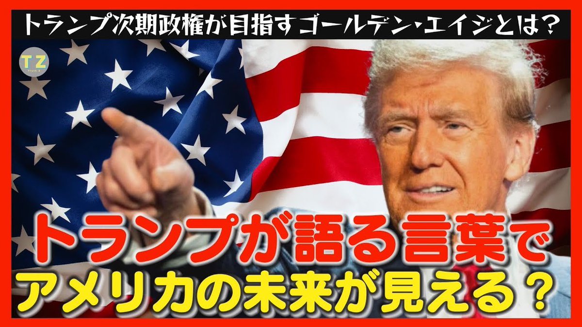 【🌎TruthZで学べる国際情勢🌎】     

「トランプ次期政権が描く
壮大なアメリカの未来ビジョンとは何か」

トランプ氏の発言から読み解きます✨
気になる内容は本編をご覧ください！

#トランプ #若者 #政治

youtu.be/oQhV44VcpYs?si…