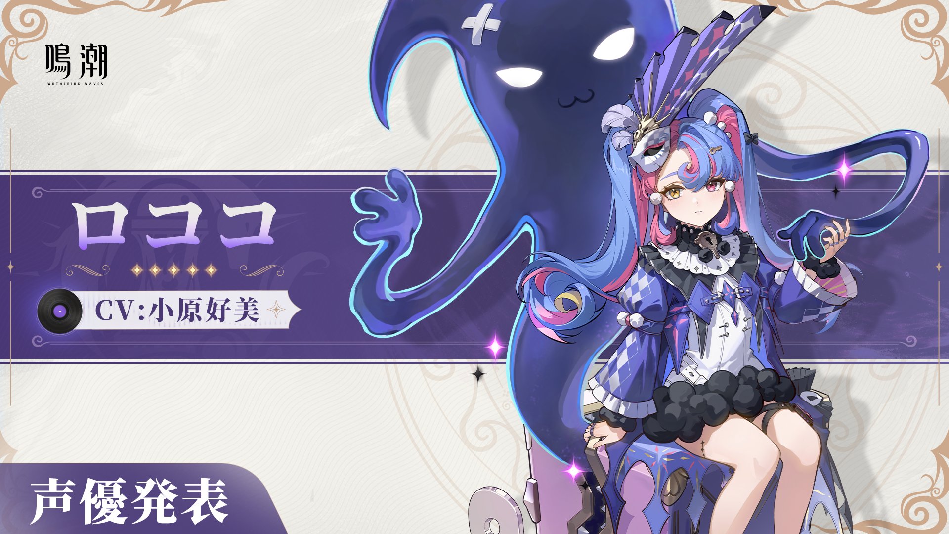 鳴潮 ロココ 鳴潮攻略@GameWith on X: 