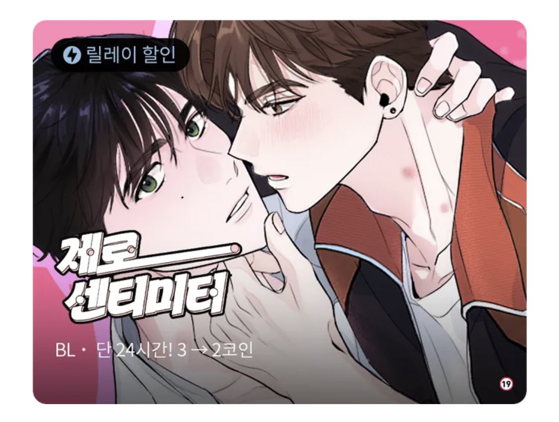 제로센티미터> 릴레이 할인중이에요~~~ 26일 정오까지 3->2코인으로 감상 가능하니 많은 관심부탁드려요.. 🫶  https://t.co/aDdAj2nkFS