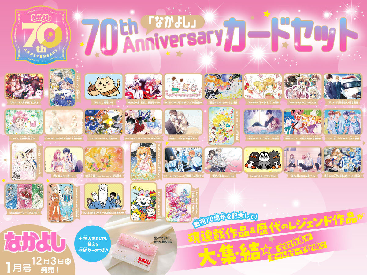 本日発売✨】なかよし1月号は祝創刊70周年記念付録付き