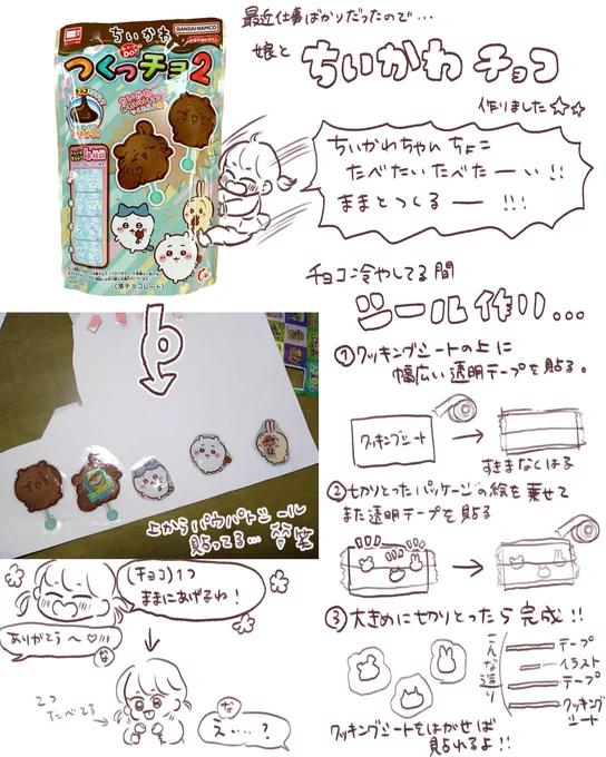 最近仕事ばかりだったので、娘とちいかわチョコ作って遊びました笑
パッケージの絵をシールにするやり方はインスタで見たのですが、保存してなくて元ポストが分かんなくなったので描きました。
シールにすれば持ち歩けるしパッケージ有効活用出来て良きだし意外に簡単で楽しかった…!✨ 