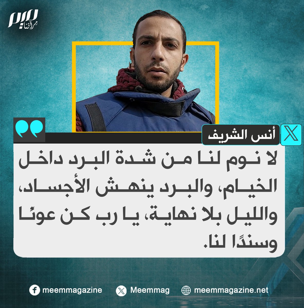 أنس الشريف: لا نوم لنا من شدة البرد داخل الخيام، والبرد ينهش الأجساد، والليل بلا نهاية، يا رب كن عونًا وسندًا لنا.
#مجلة_ميم