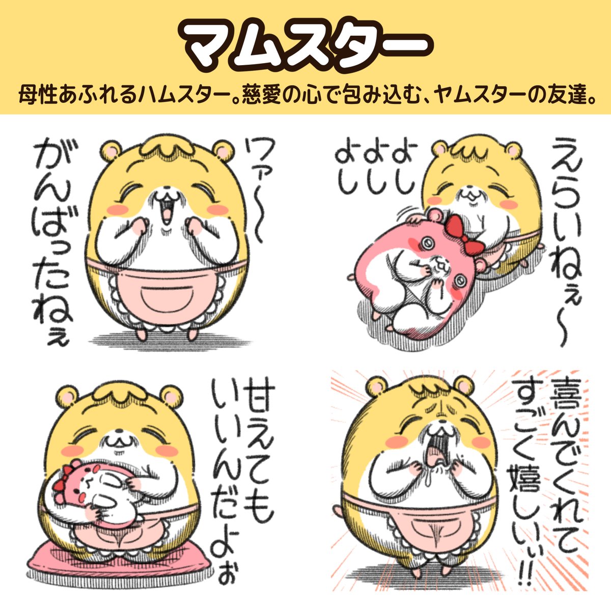 "マムスター"の新作LINEスタンプが出た!

母性あふれるハムスター。
聖母のような慈愛の心で全てを包み込む、ヤムスターの友達。
https://t.co/fMLRFkRgN4 