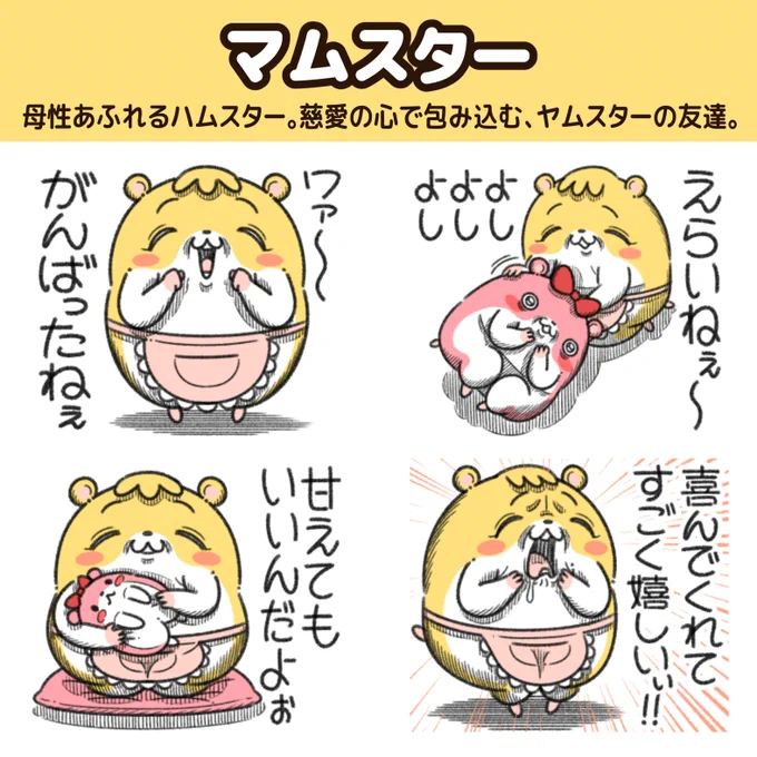 "マムスター"の新作LINEスタンプが出た!

母性あふれるハムスター。
聖母のような慈愛の心で全てを包み込む、ヤムスターの友達。
https://t.co/fMLRFkRgN4 