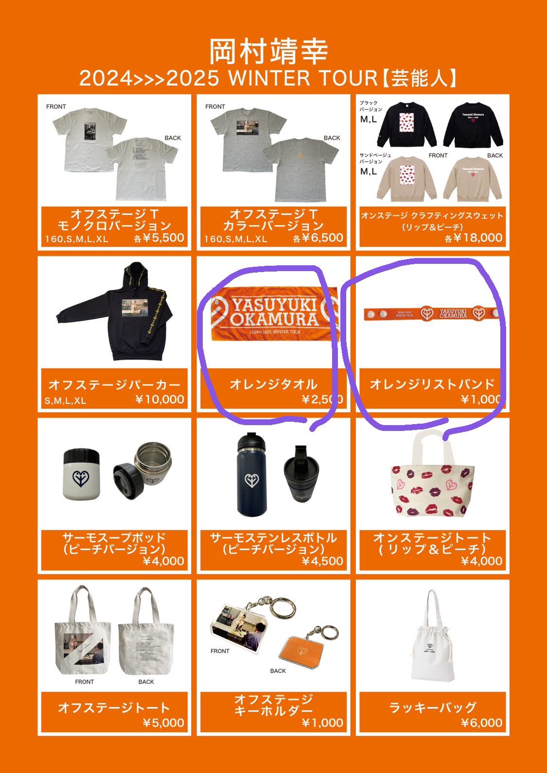 岡村靖幸グッズ（スポーツツアーグッズ 【追記あり】 | Peach
