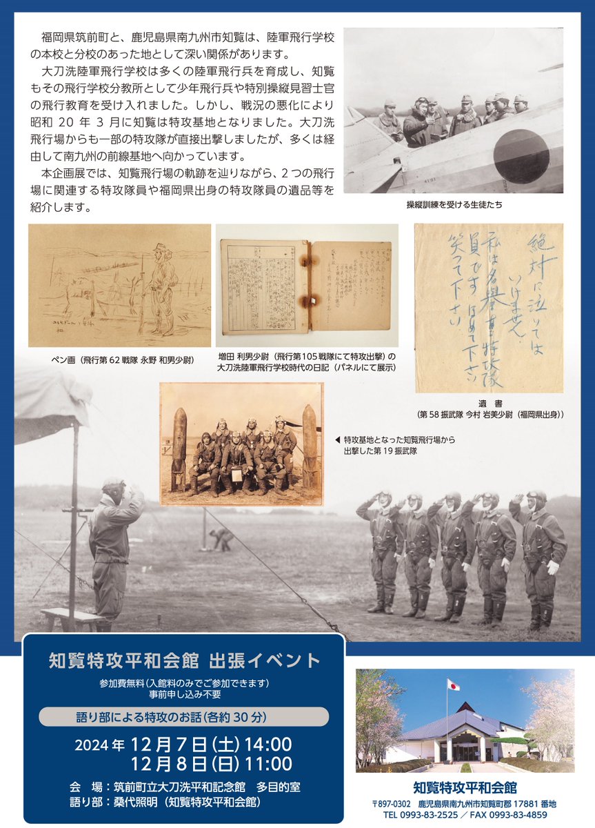 【予告】令和6年12月3日(火)から、大刀洗平和記念館開館15周年記念企画／知覧特攻平和会館館外企画展「飛行学校から特攻基地へ―知覧飛行場の軌跡―」を開催します。会期中、知覧特攻平和会館の語り部・桑代照明氏による出張イベントも開催予定です。
詳しくは記念館HP↓
tachiarai-heiwa.jp