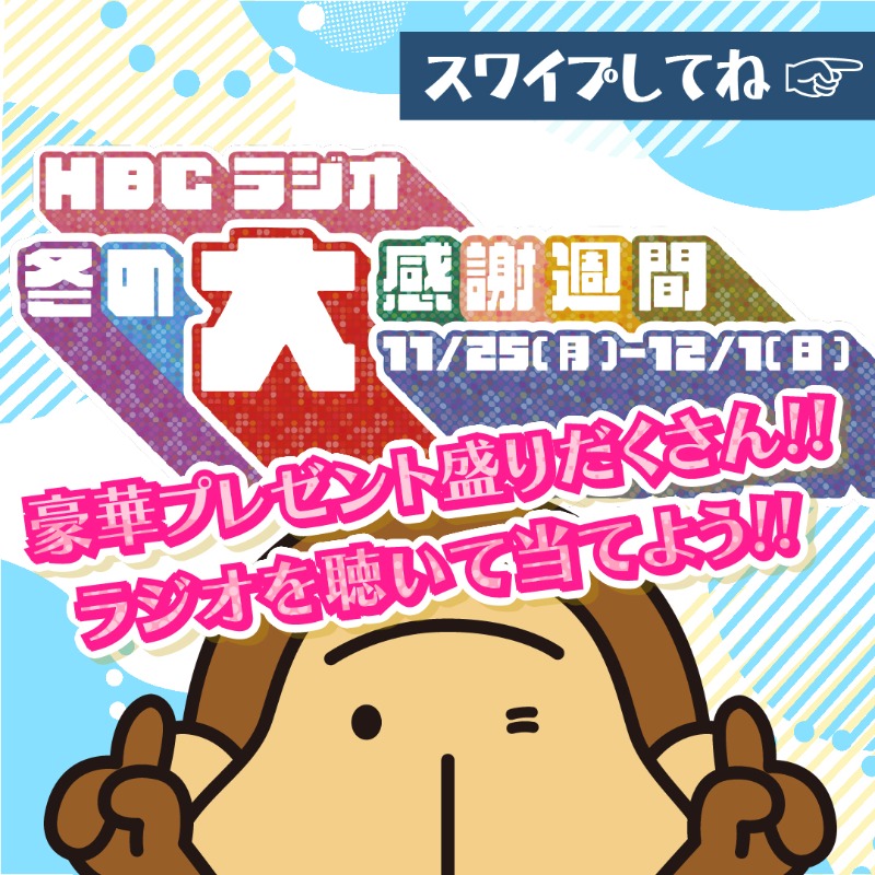 HBC_radio1287's tweet photo. ／
冬の大感謝週間 プレゼントキャンペーン☃️
＼

Amazonギフトカード1万円分を
2名様に #プレゼント🎁

1⃣@HBC_radio1287をフォロー
2⃣12/1(日)までに、この投稿をリポスト
3⃣当選者へDMでご連絡

⚠️注意事項
https://t.co/6qyt3GwY7e

HBCラジオはプレゼント盛りだくさんな1週間！
#hbcradio