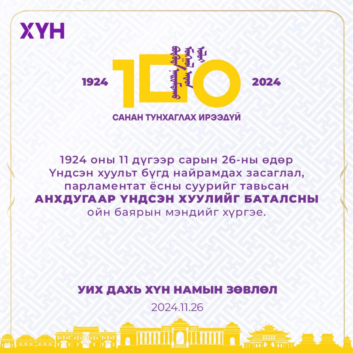 1924 оны 11 дүгээр сарын 26-ны өдөр Үндсэн хуульт бүгд найрамдах засаглал, парламентат ёсны суурийг тавьсан АНХДУГААР ҮНДСЭН ХУУЛИЙГ БАТАЛСНЫ ойн баярын мэндийг хүргэе.