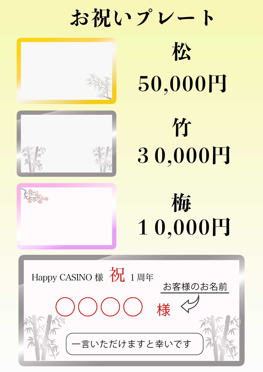 Happy_CASINO_'s tweet photo. 🎊✨🎊✨🎊✨🎊✨🎊

　　Happy CASINO 
　⭐️1周年イベント⭐️

🎊✨🎊✨🎊✨🎊✨🎊

🗓️【開催日】
2025.1/11(土)、12(日)開催❗️

Happy CASINOは
1周年を迎えることになりました。
これもひとえに皆様のご贔屓ご支援の
賜物でございます。

今後ともスタッフ一同、
皆様が楽しんでいただけるサービスが
行えるよう技術向上に努めて参りますので
よろしくお願い致します。

今後とも変わらぬ
ご愛顧を賜りますよう
何卒よろしくお願い申し上げます。

また今回は、
スペース景観の都合上
スタンド花を飾ることが難しく、
お気持ちの『祝装飾プレート』を
作成させて頂き店内に暫くの間、
飾らさせて頂きたい所存でございます。

▼プレート申込フォーム▼
https://t.co/3G0UM86ENm