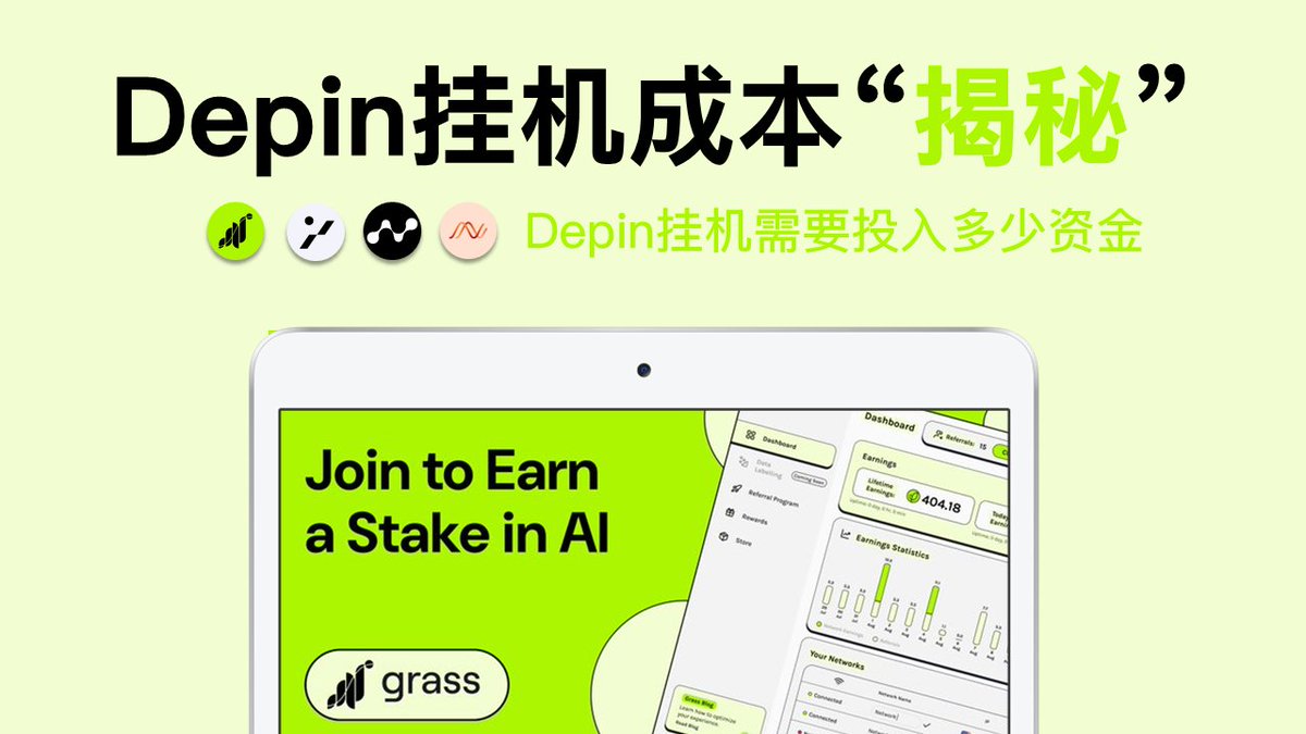 上周发了一篇Depin赛道挂机总结的线程，后台私信爆掉了，信息实在回复不过来。今天来一场坦白局，给兄弟们总结清楚三个问题：

一、我在挂什么
二、我在怎么挂
三、分别投入多少钱

来，开始！🧵👇