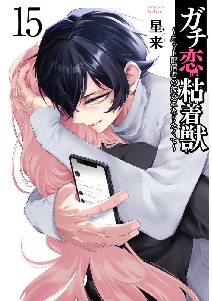 Kino_Comic's tweet photo. 【予約受付け中】
12/20(金)発売予定『ガチ恋粘着獣～ネット配信者の彼女になりたくて～』15巻 / コアミックス
 著：星来　@mo2p_seira
当店でのご購入特典として、紀伊國屋書店新宿本店限定ペーパーをご用意いただきました！
ただいま、店頭またはお電話にてご予約承っております。📞03-3354-0660 MO https://t.co/aWApZ2xr82