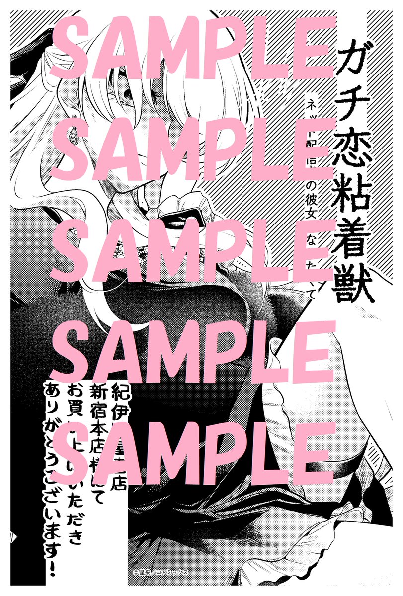 【予約受付け中】
12/20(金)発売予定『ガチ恋粘着獣～ネット配信者の彼女になりたくて～』15巻 / コアミックス
 著：星来　<a href="/mo2p_seira/">星来@10/24新連載</a>
当店でのご購入特典として、紀伊國屋書店新宿本店限定ペーパーをご用意いただきました！
ただいま、店頭またはお電話にてご予約承っております。📞03-3354-0660 MO