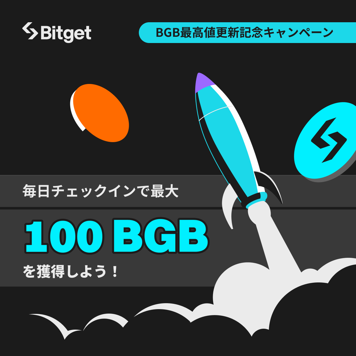 BitgetJP's tweet photo. 【🎊 #BGB ATH記念デイリーチェックイン🎊】

#BGB ATH 更新を記念して最大100 #BGB を受け取れるデイリーチェックインを開始しました😍🔥

そしてこの投稿を「いいね」&「リポスト」してくださった方5名様に抽選で10 $USDT をプレゼントします✨

🎁プレゼント企画応募方法
1️⃣@BitgetJPをフォロー 
2️⃣この投稿を「いいね」&「リポスト」

⬇️デイリーチェックインに参加
https://t.co/ykeSl69DWg

さらに #Bitget アプリから初回取引すると最大10 $USDT がもらえます🎁

期間限定なので、お早めにご参加ください🙇‍♀️

⬇️新規口座開設(先物取引手数料永久３０％オフ)
https://t.co/uLe2LXB4Kx