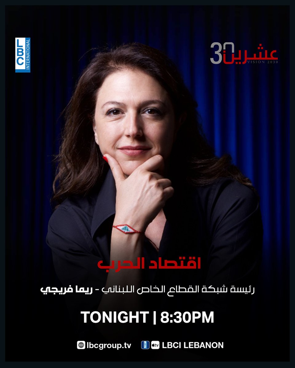 رئيسة شبكة القطاع الخاص اللبناني ريما فريجي ضيفة حلقة الليلة من #عشرين_30 بعنوان "اقتصاد الحرب" الساعة 8:30 مساءً مباشرة عبر شاشة #LBCI
<a href="/rimadrima/">Rima Freiji</a>
<a href="/AlbertKostanian/">Albert Kostanian</a>
<a href="/LBCILebanon/">LBCI TV</a>