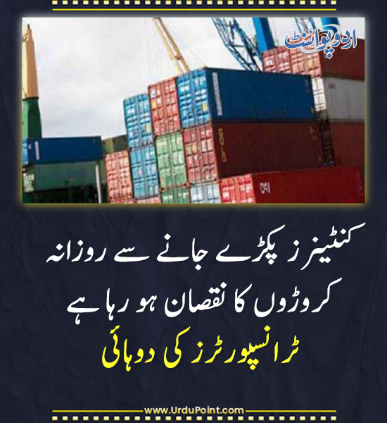 DailyUrduPoint's tweet image. خبر کی مزید تفصیل جانئیے
urdupoint.com/n/4240692

#ContainerSeizure #TransportersLoss #RoadBlockade #EconomicImpact #PakistanNews #Protests