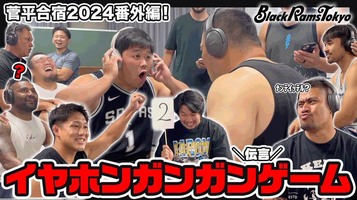 RICOH_BlackRams's tweet photo. 【YouTube】
『【番外編！】大爆��！プロラグビー選手によるイヤホンガンガン伝言ゲーム〜菅平合宿2024〜』

好評だった菅平合宿でのイヤホンガンガンゲームの様子をまとめました👏
チーム対抗で大盛り上がりのミニゲームとなりました🎵
白熱(?)したゲームの様子をぜひご覧ください👀

🔗https://t.co/hXsTblp515

#ブラックラムズ東京