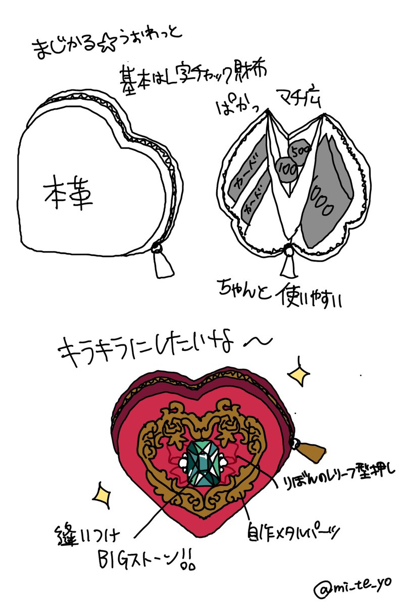 魔法少女なお財布、お札が四角すぎて財布自体をハート型にすると結構でかくなっちゃいそう、、
使いやすさは絶対捨てたくないからL字型構造にはしたいし、四角くしてもハートの金具くそかわいいしサイズちっこい方が結果的に可愛くなるような、、どっちがいいと思いますか😭
アンケートリプ欄↓ 