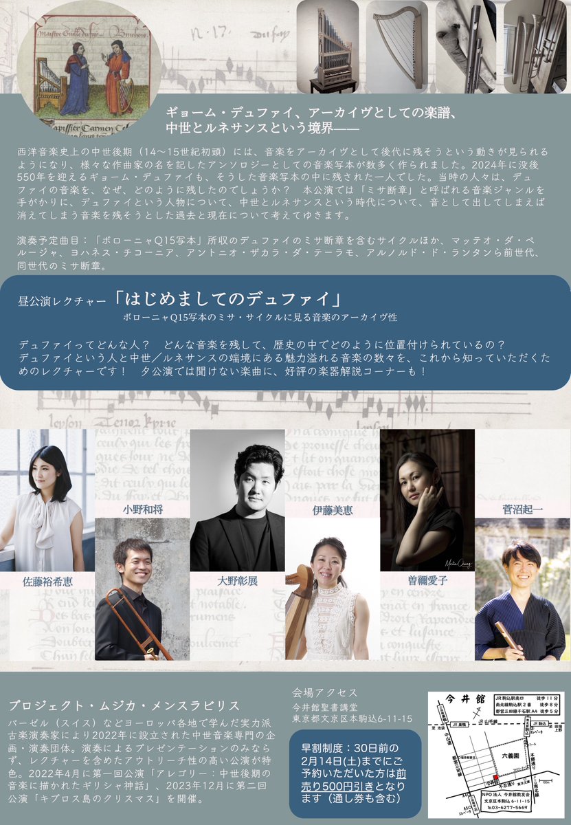 ProjectMuMe's tweet image. 🌸公演情報🌸
没後550+1周年記念

人はなぜデュファイの音楽を残したのか？
「ミサ断章」と3つのものがたり

2025年3月16日 (日) 13:30- レクチャー／17:00- 本公演
今井館聖書講堂

ご予約：forms.gle/RZnAQbAqB34hEY…

【早割制度あり！】詳細↓