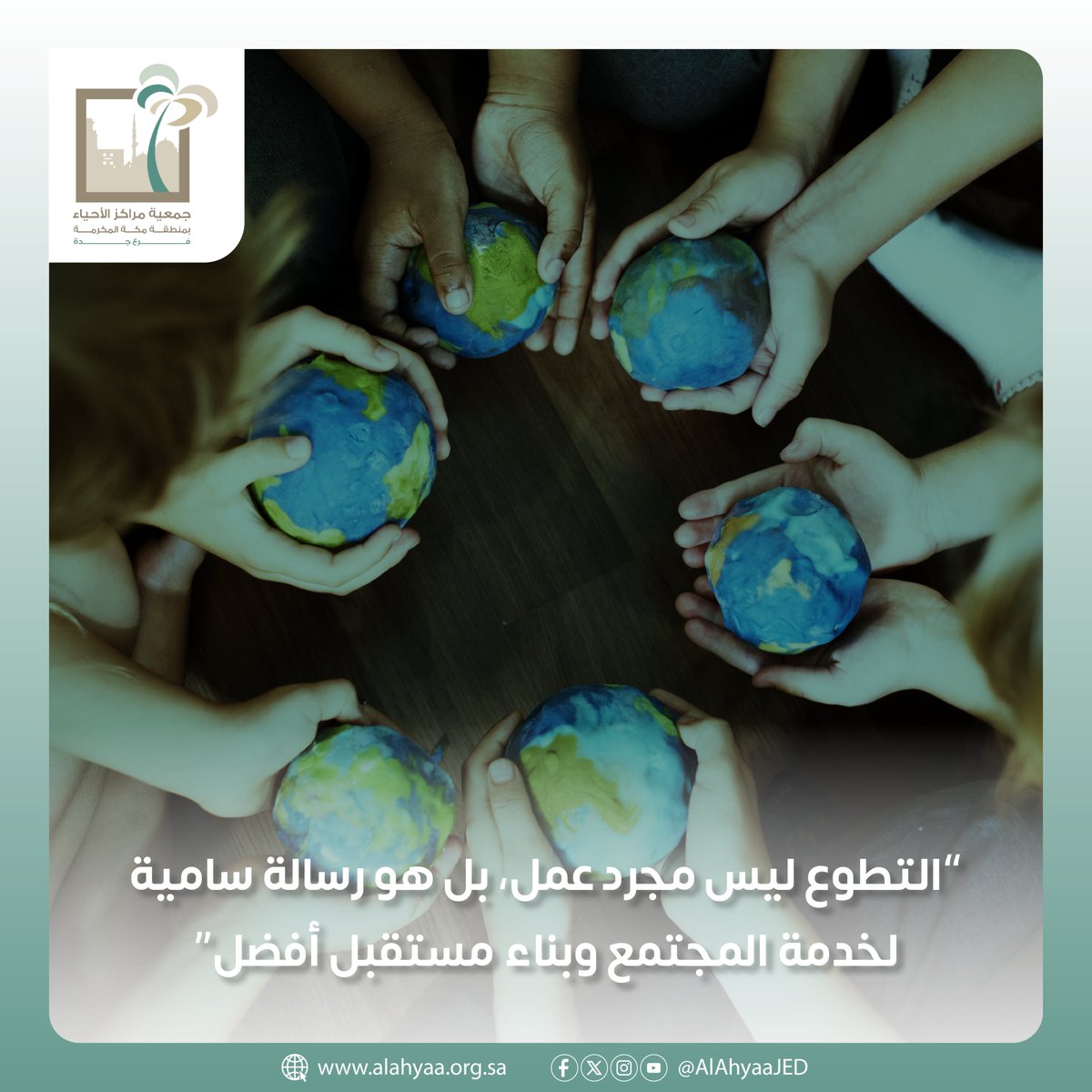 التطوع ليس مجرد عمل..بل هو رسالة سامية لخدمة المجتمع وبناء مستقبل أفضل. 
شارك معنا في #جمعية_مراكز_الأحياء وساهم في ترك أثر إيجابي يلامس حياة الآخرين.

#أحياؤنا