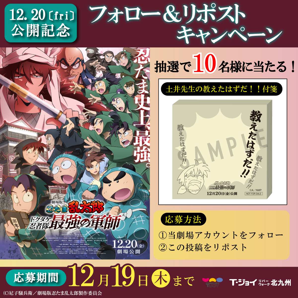12/20(金)公開『劇場版 #忍たま乱太郎 ドクタケ忍者隊最強の軍師』公開記念　
抽選で「#土井先生 の教えたはずだ！！付箋」当たる🎁

💣応募方法💣
1⃣当劇場をフォロー
2⃣この投稿をリポスト
〆切：12/19

さらに #KPF2024 にて #忍たま映画 コーナー展示します!

#Ｔ・ジョイリバーウォーク北九州