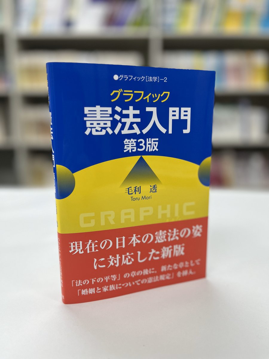 新刊】『グラフィック憲法入門 第3版』毛利 透(京都大学教授) 著 は