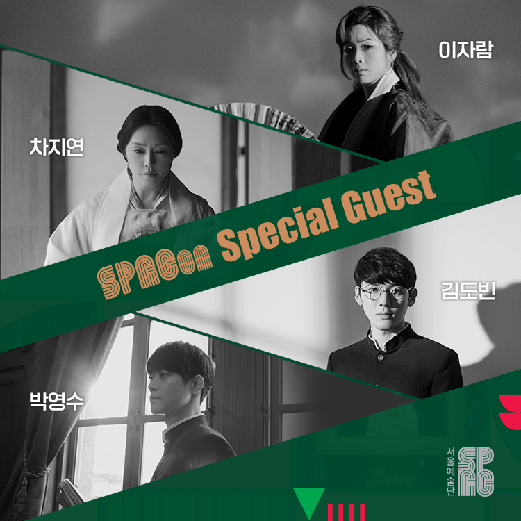 seoulart's tweet photo. #객원배우공개 #스페셜게스트

오래 기다리셨죠? 🤔
올 연말, 선물처럼 찾아올 송년갈라 SPACon(스팩콘)의
스페셜게스트를 공개합니다.

✨ SPECIAL GUEST✨
#이자람 #차지연 #김도빈 #박영수

#서울예술단 #송년갈라 #SPACon
- 12.28(토) 오후 7시 @국립극장해오름극장 https://t.co/nwJ97EhW7i