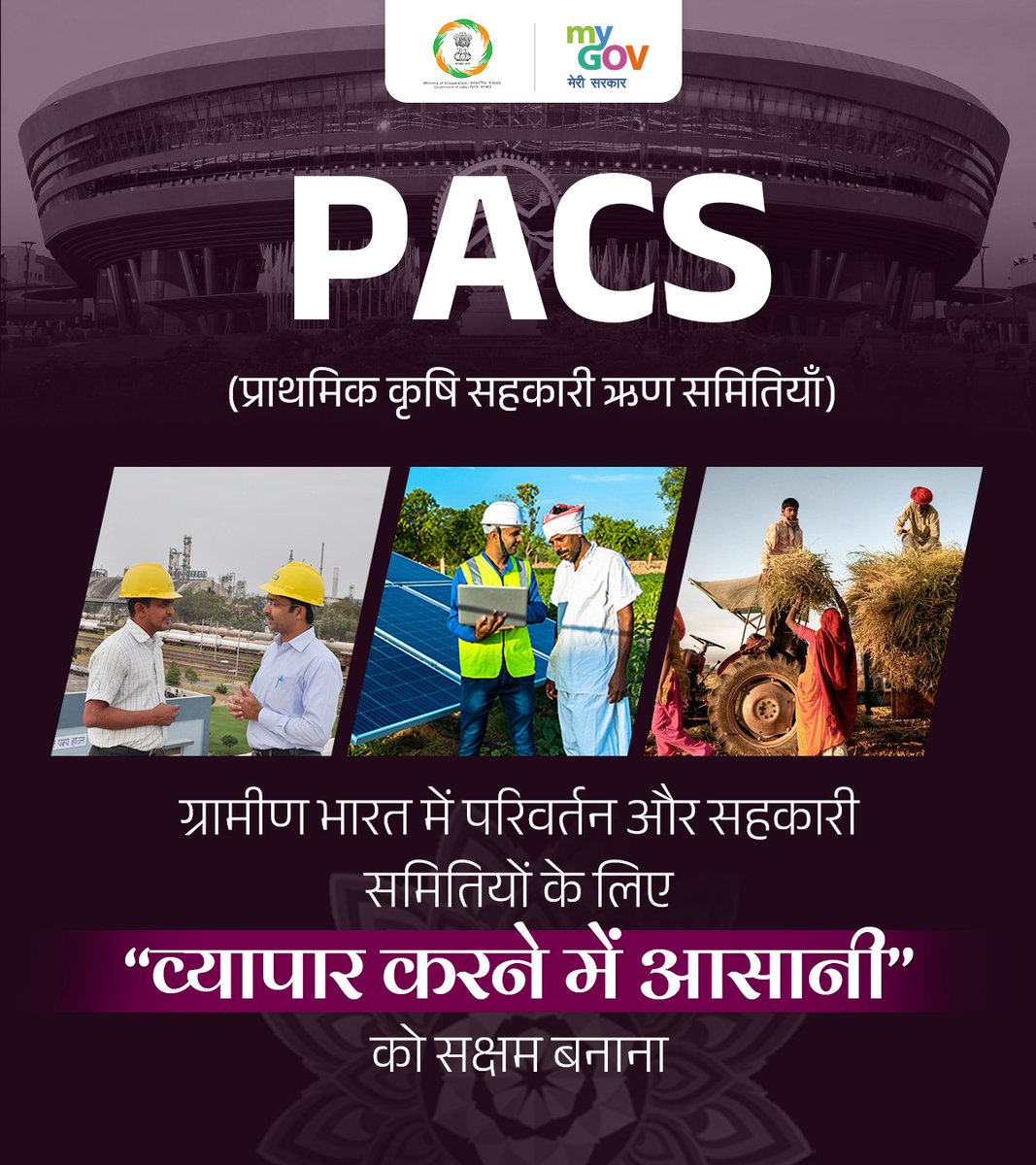 MyGov Hindi (@mygovhindi) on Twitter photo पीएम <a href="/narendramodi/">Narendra Modi</a> के दूरदर्शी नेतृत्व में, PACS (प्राथमिक कृषि सहकारी ऋण समितियाँ) ग्रामीण भारत का स्वरूप बदल रही हैं।
विभिन्न समुदायों को सशक्त बनाकर और विकास को गति प्रदान करके, PACS सहकारिताओं को फलने-फूलने में सक्षम बना रही हैं, जिससे #AatmaNirbharBharat के लिए अनंत पीएम <a href="/narendramodi/">Narendra Modi</a> के दूरदर्शी नेतृत्व में, PACS (प्राथमिक कृषि सहकारी ऋण समितियाँ) ग्रामीण भारत का स्वरूप बदल रही हैं।
विभिन्न समुदायों को सशक्त बनाकर और विकास को गति प्रदान करके, PACS सहकारिताओं को फलने-फूलने में सक्षम बना रही हैं, जिससे #AatmaNirbharBharat के लिए अनंत