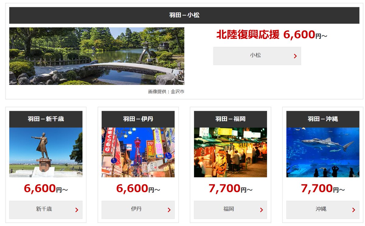 JAL ブラックフライデー 国内線航空券タイムセール＜詳細＞

販売期間:11月28日00:00～29日23:59
搭乗対象:1月6日～3月28日

主要幹線 片道6,600円～
地方路線 片道4,400円～

▽対象路線・価格一覧
東京＝札幌　6,600円～
東京＝大阪　6,600円～
東京＝福岡　7,700円～
東京＝沖縄(那覇)　7,700円～