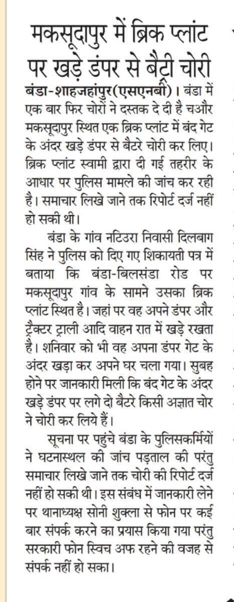 Kuldeepgill74's tweet photo. बंडा में चोरों ने पुलिस को फिर से दी चुनौती, ब्रिक प्लांट पर खड़े डंपर में लगी दो बैटरी चोरी, थाने में नहीं दर्ज हुई रिपोर्ट,मामला शाहजहांपुर के थानाक्षेत्र बंडा का..@Uppolice @shahjahanpurpol @adgzonebareilly @igrangebareilly https://t.co/JzLkNvuDLs