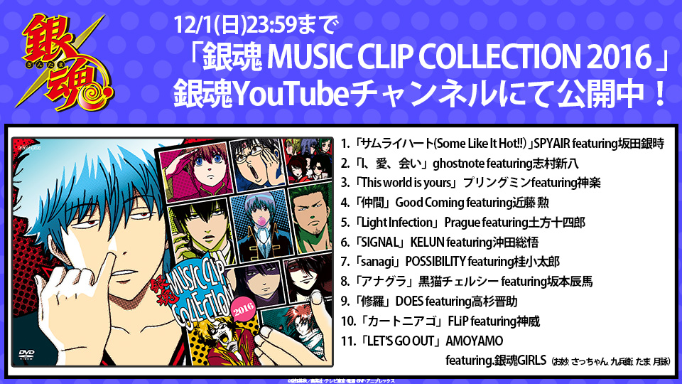 銀魂 MUSIC CLIP COLLECTION 2016』 プレミア公開🎉 ＼ この後18時から