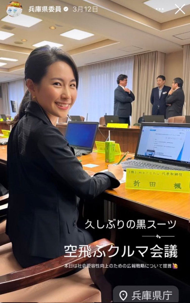 sxzBST's tweet photo. 【悲報】慶應出身32歳・キラキラ女性社長の折田楓さん、いちいち承認欲求が抑えきれず写真を撮ってはSNSに上げていたため、県の仕事を請け負っていることを誰もが知ることとなり、結果斎藤知事が事前収賄罪で問われる可能性へと展開

まさかキラキラ女子の承認欲求がここまで斎藤知事を追い込むとは😩 https://t.co/sIpsPBS9i6