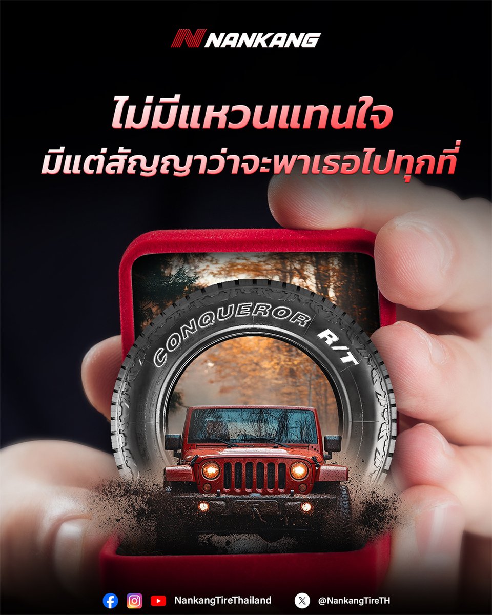 👫🏻 อยากไปลุยไหนขอแค่บอก ผมพร้อมพาเธอไปได้ทุกที่กับยาง NANKANG R/T และรถคู่ใจ… นี่แหละคือการแสดงความรักในแบบของผม ❤️

🛞 ดูสเปก/เช็คไซซ์ NANKANG R/T ได้ที่นี่ ➡️ nankangtire.in.th/tirenew/rt-2-7…

#NankangTireThailand #FreeYourWay #คู่หูของคนรักการแต่งรถ #ยางลุย #ยางออฟโรด #offroad #4x4