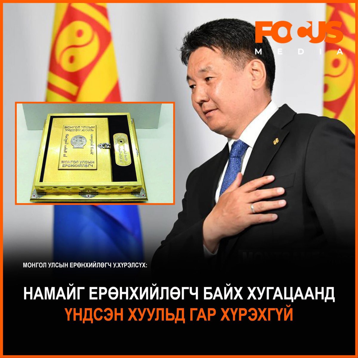 Ямар азаар бидэнд У.Хүрэлсүх шиг Ерөнхийлөгч байгаа юм.