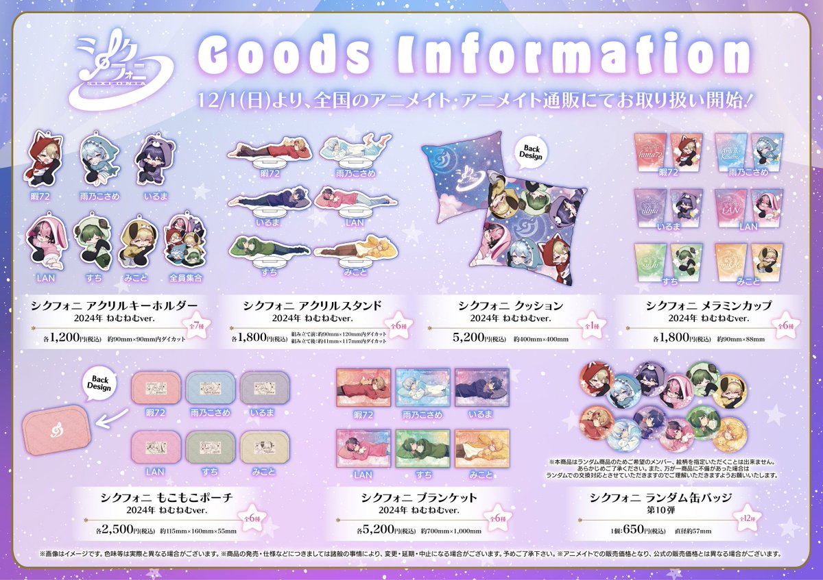 グッズ情報】 12/1(日)～「シクフォニ -2024 ねむねむぐっず- 」のお