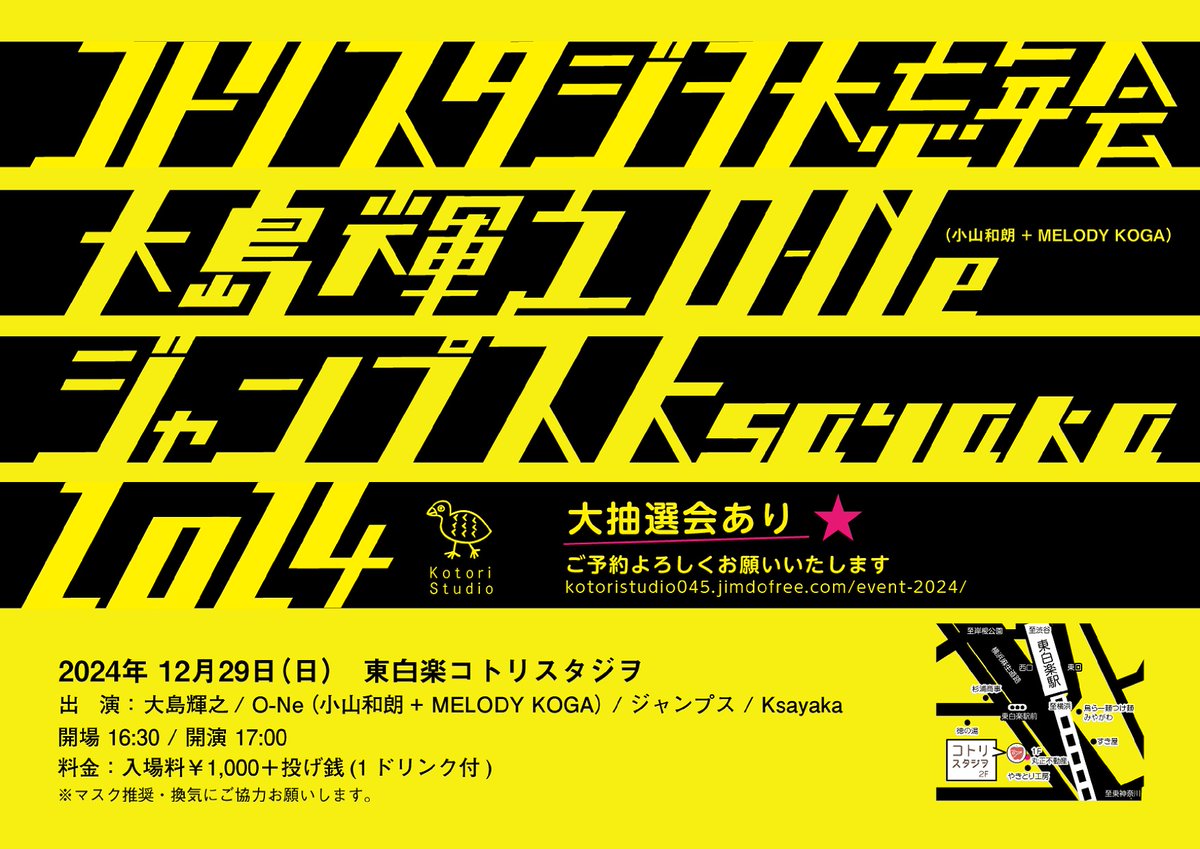 kotoristudio045's tweet photo. 🔥2024 Last live
『コトリスタジヲ大忘年会』

12月29日（日）
Open 16：30　　Start 17:00
￥1000（1ドリンク付）＋投げ銭
★最後に大抽選会あります！ぜひ来てね！

出演
・大島輝之
・O-Ne（小山和朗・MELODY KOGA）
・ジャンプス
・Ksayaka

ご予約はこちらから！
https://t.co/ZcHie7hTlR https://t.co/gjmeVlcKCI