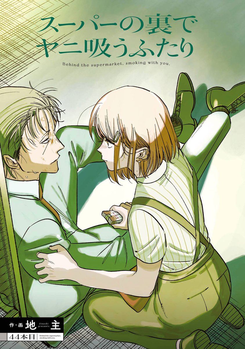本日発売のビッグガンガンVol.12にて、 『スーパーの裏でヤニ吸う