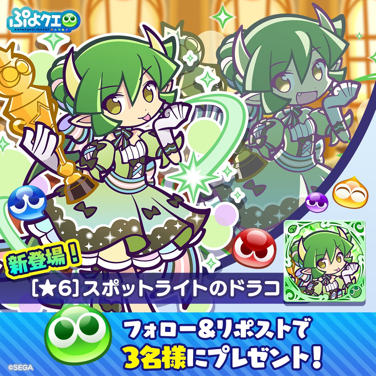puyoquest's tweet photo. ／
人気投票フルパワーガチャ ver.みどり属性
💚📗開催記念キャンペーン🐉💚
＼

フォロー&amp;リポスト(RP)で応募しよう🔁

抽選で3名様に、新登場【[★6]スポットライトのドラコ】をプレゼント🎁

画像スクロールで★7スキルもチェック➡️

⏰応募期限
12/4(水)23:59まで

#ぷよクエ #緑のスポットライト